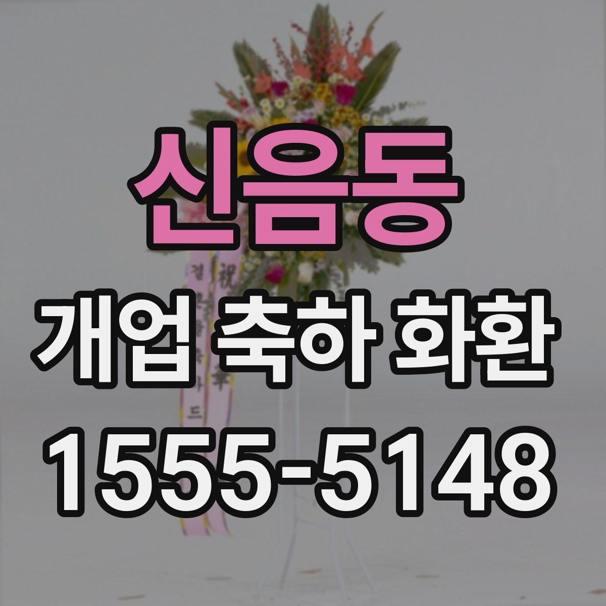 신음동 개업 축하 화환