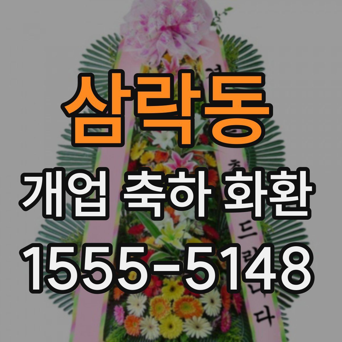 삼락동 개업 축하 화환