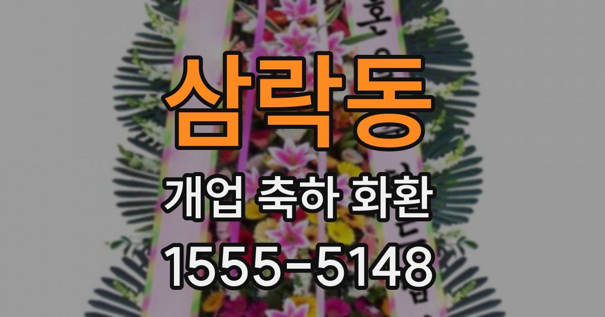 삼락동 개업 축하 화환