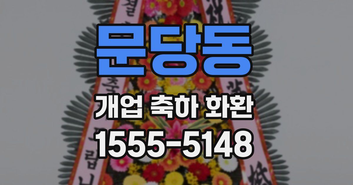 문당동 개업 축하 화환