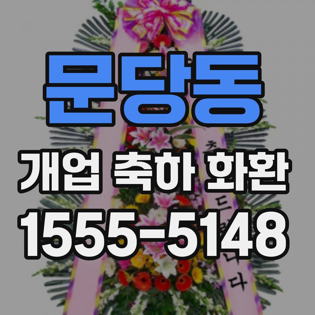 문당동 개업 축하 화환