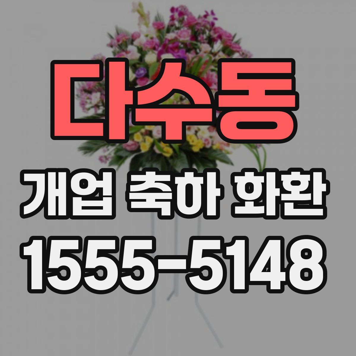 다수동 개업 축하 화환