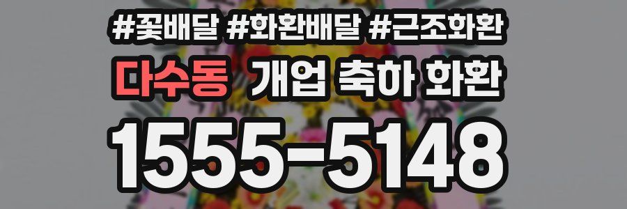 다수동 개업 축하 화환
