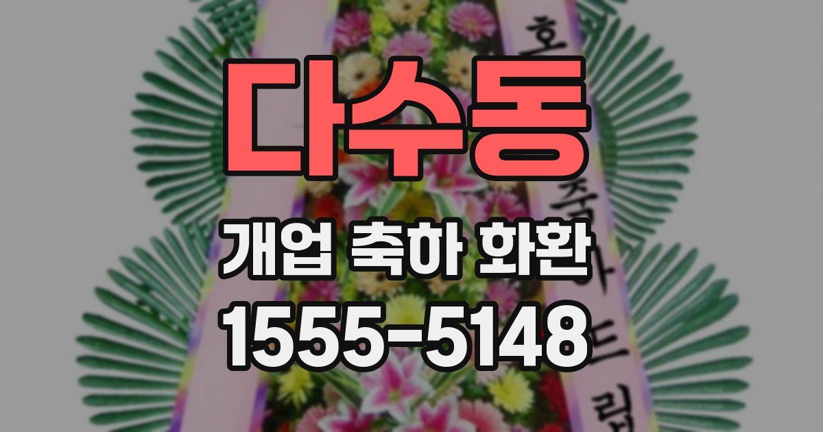 다수동 개업 축하 화환