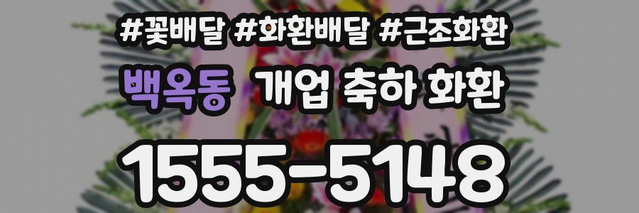 백옥동 개업 축하 화환