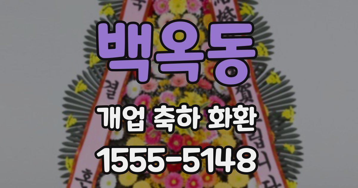 백옥동 개업 축하 화환