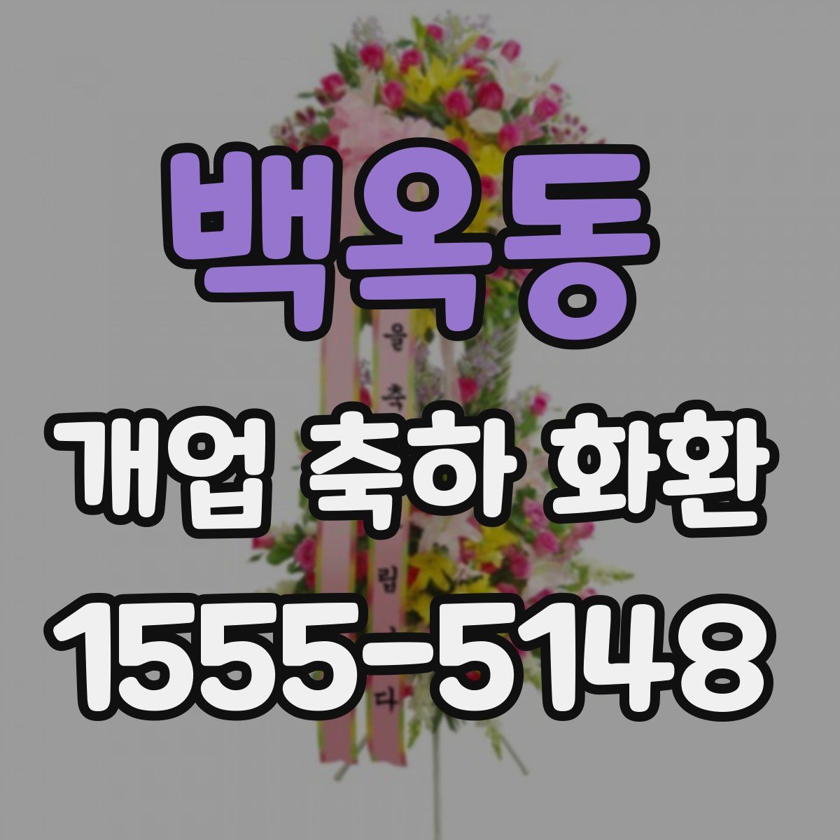 백옥동 개업 축하 화환
