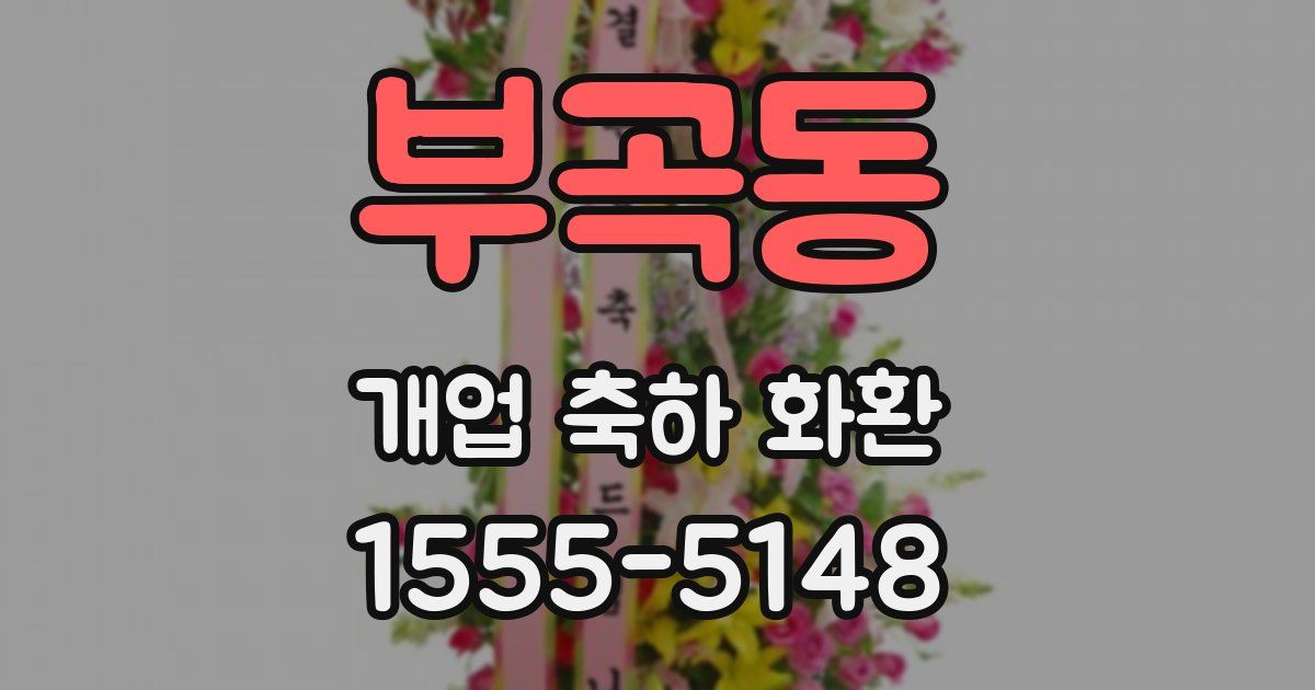 부곡동 개업 축하 화환