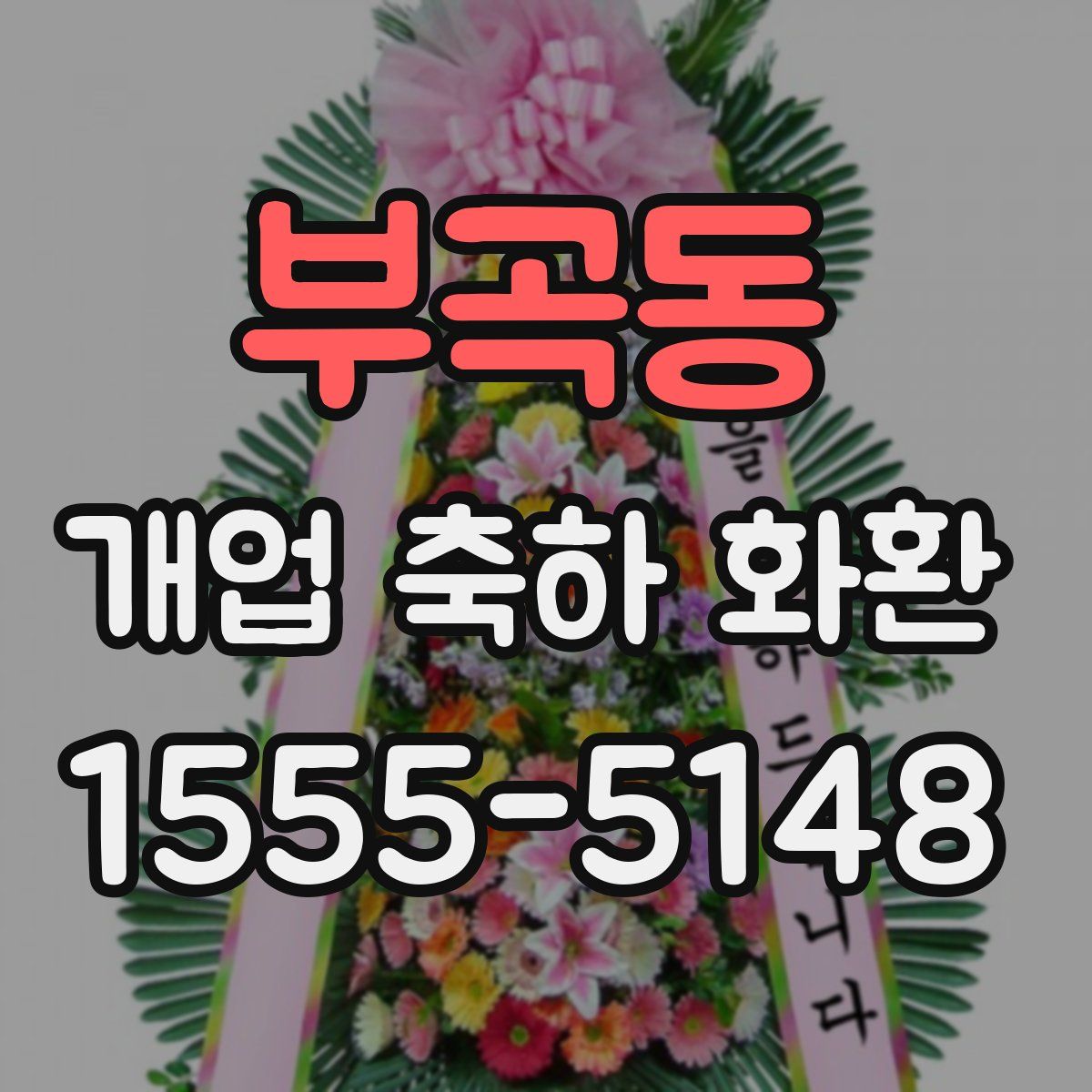 부곡동 개업 축하 화환