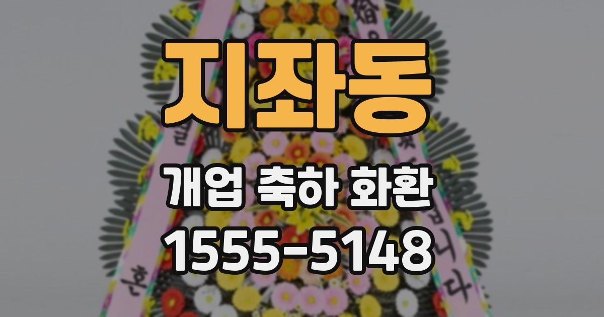 지좌동 개업 축하 화환