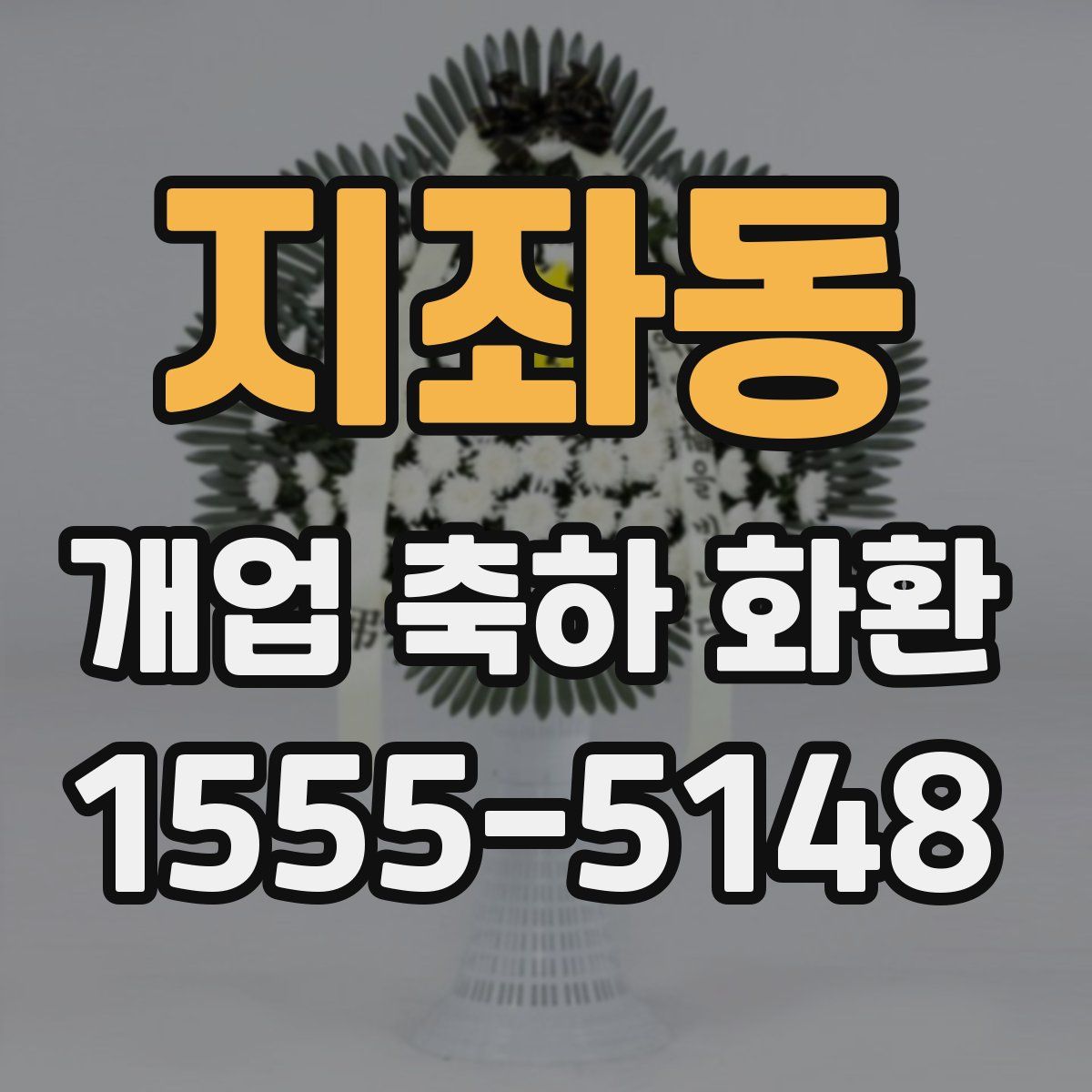 지좌동 개업 축하 화환