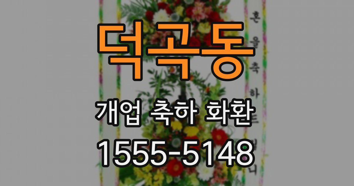 덕곡동 개업 축하 화환