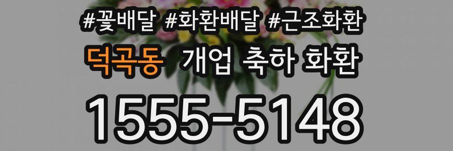 덕곡동 개업 축하 화환