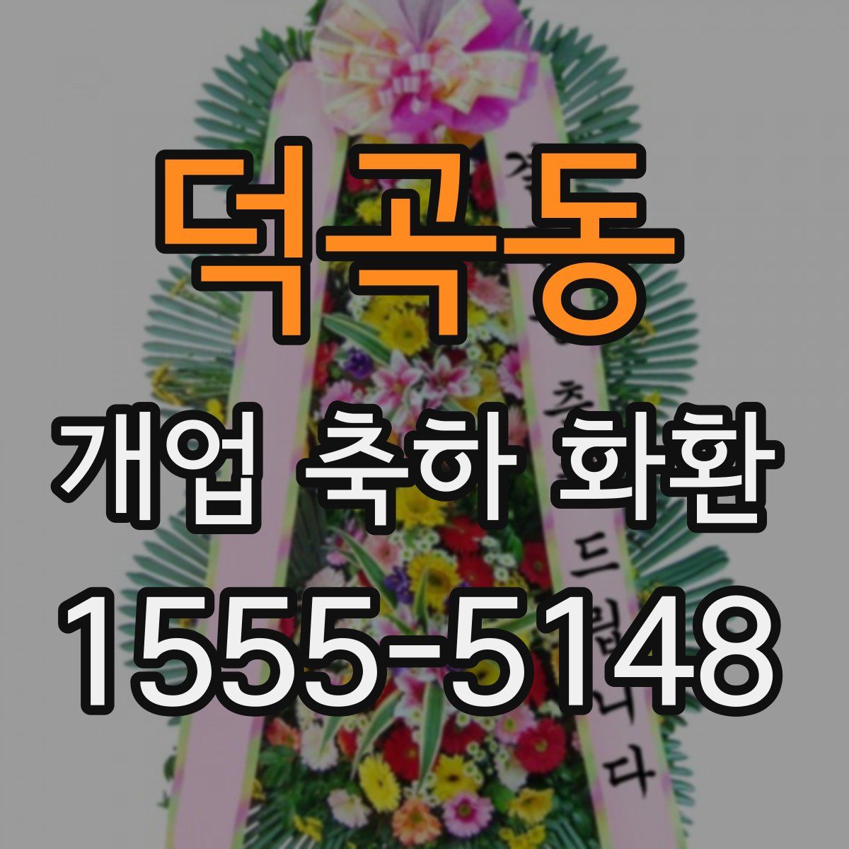덕곡동 개업 축하 화환