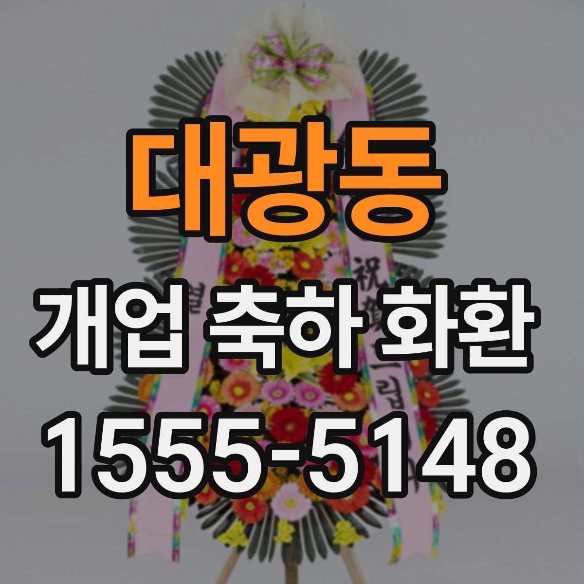 대광동 개업 축하 화환