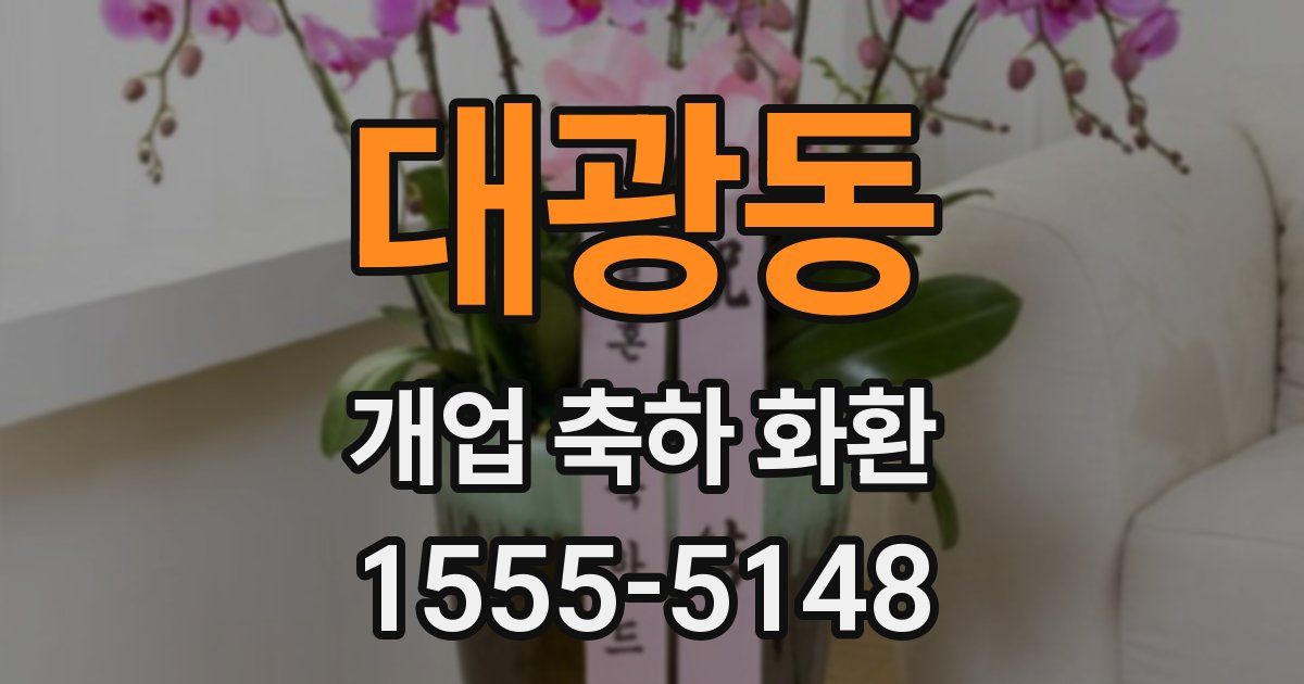 대광동 개업 축하 화환