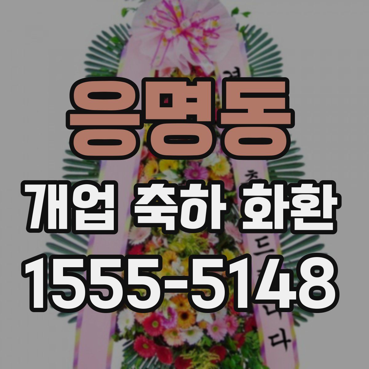 응명동 개업 축하 화환