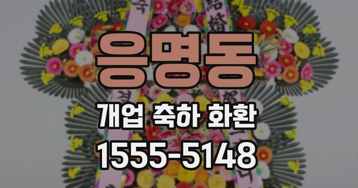 응명동 개업 축하 화환