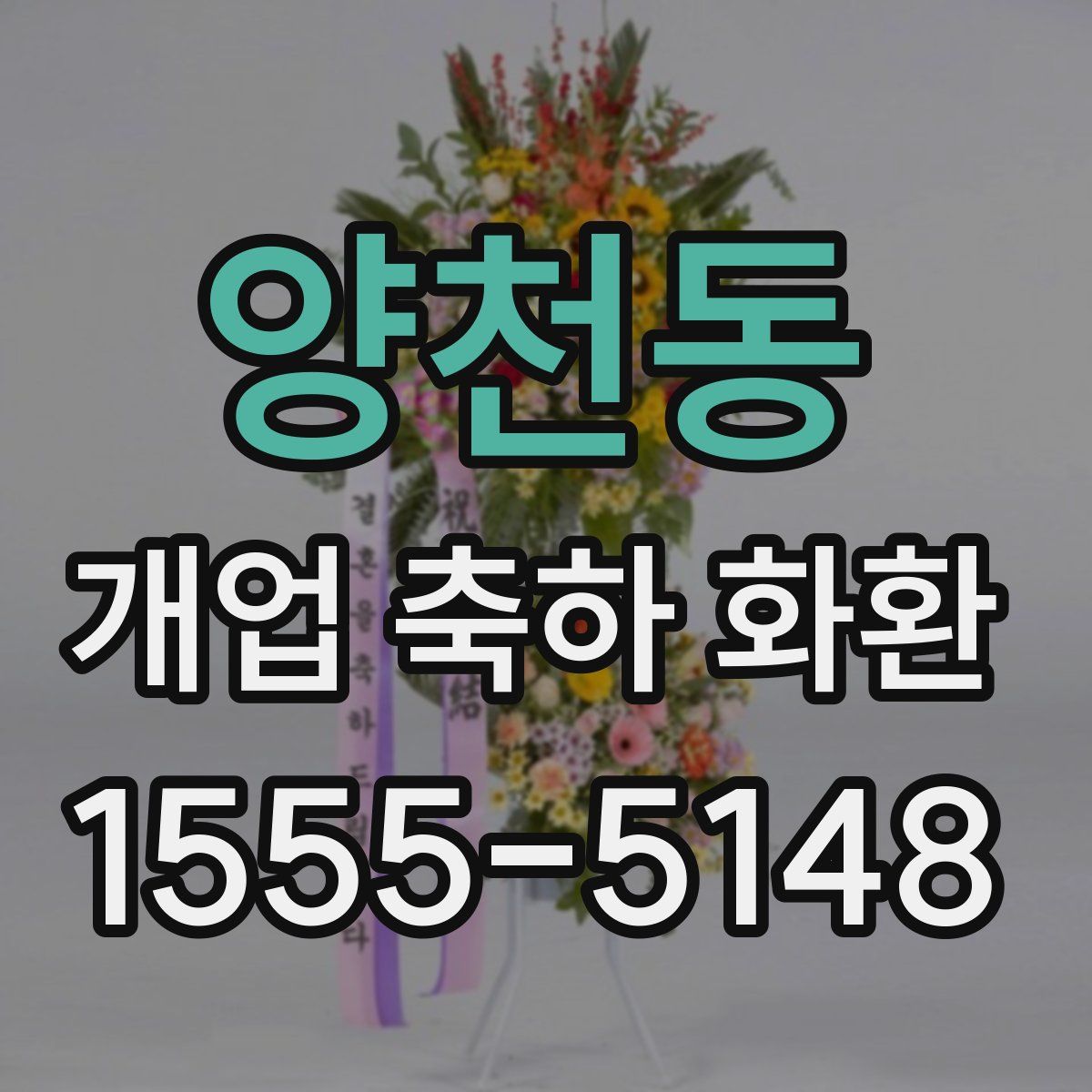 양천동 개업 축하 화환