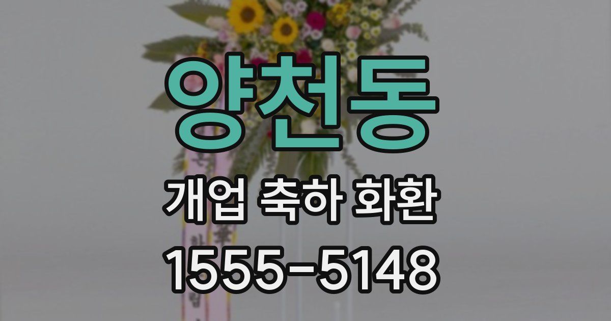 양천동 개업 축하 화환
