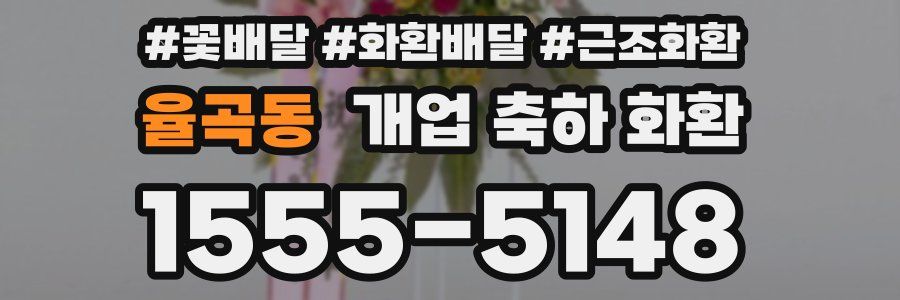 율곡동 개업 축하 화환