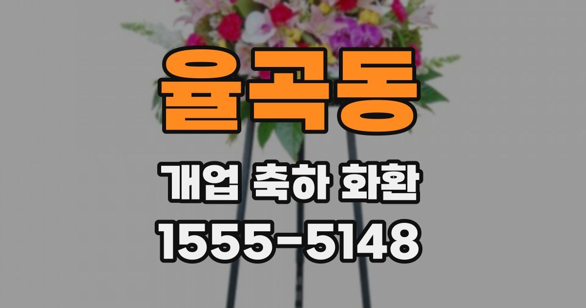 율곡동 개업 축하 화환