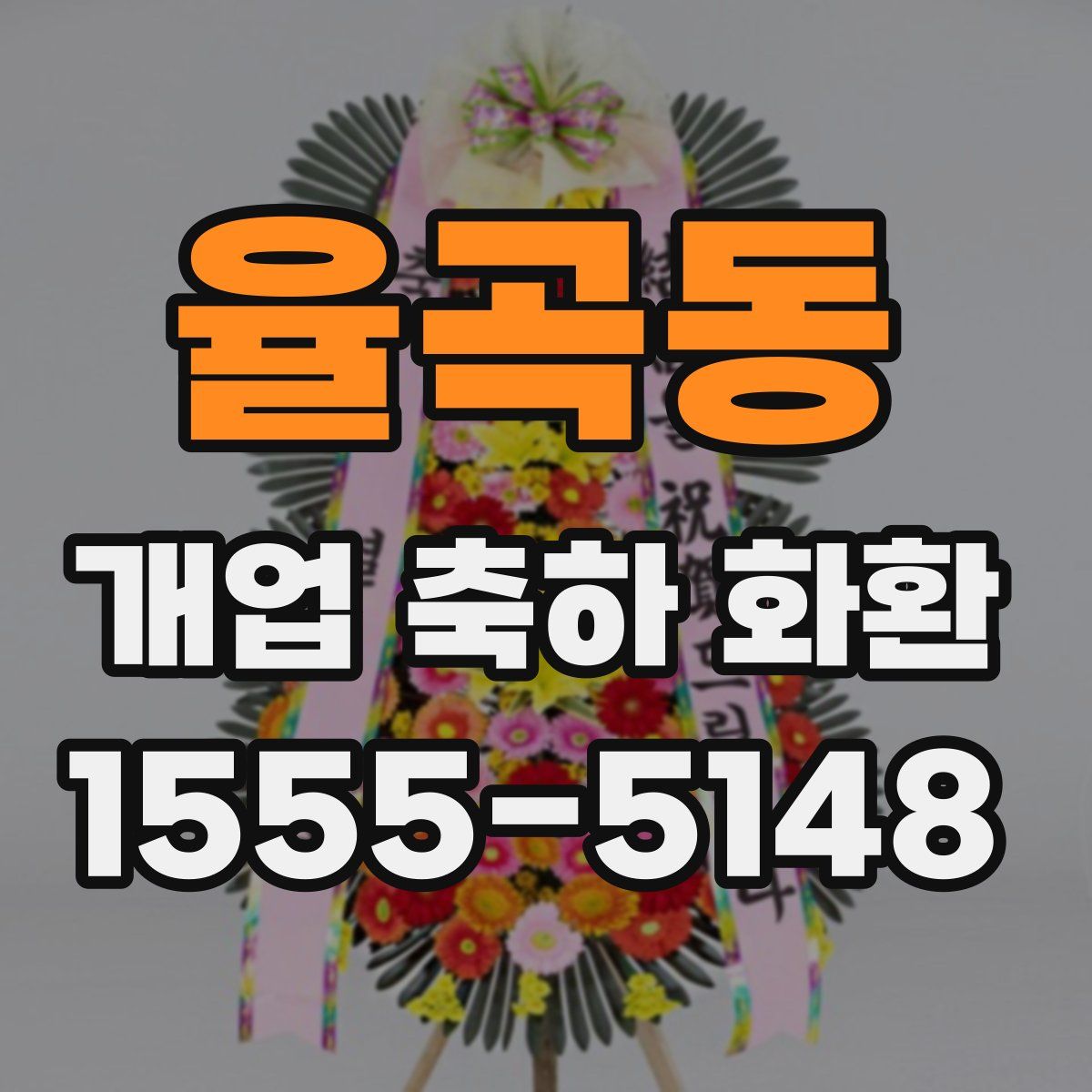 율곡동 개업 축하 화환