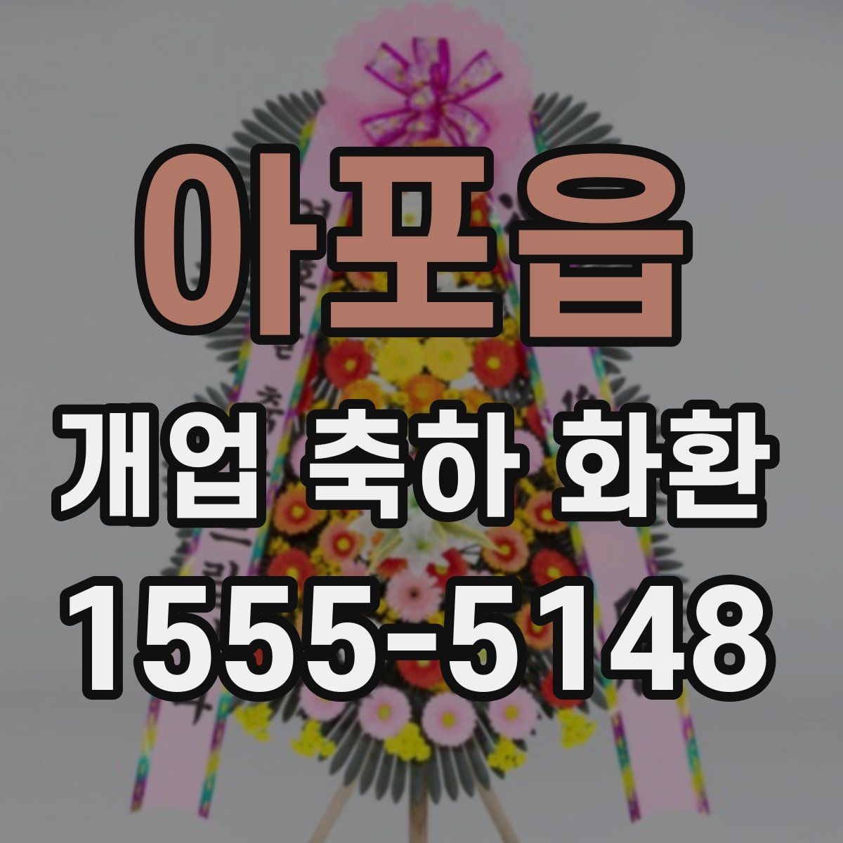 아포읍 개업 축하 화환