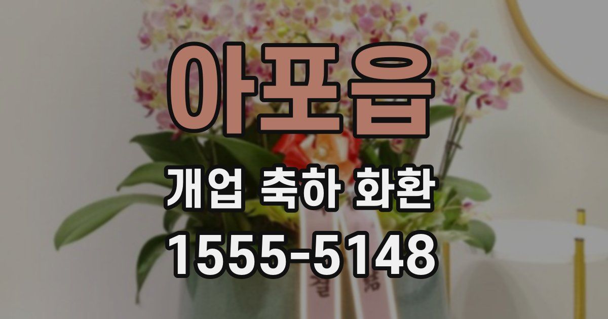 아포읍 개업 축하 화환