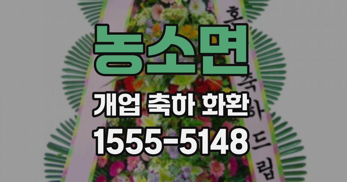 농소면 개업 축하 화환