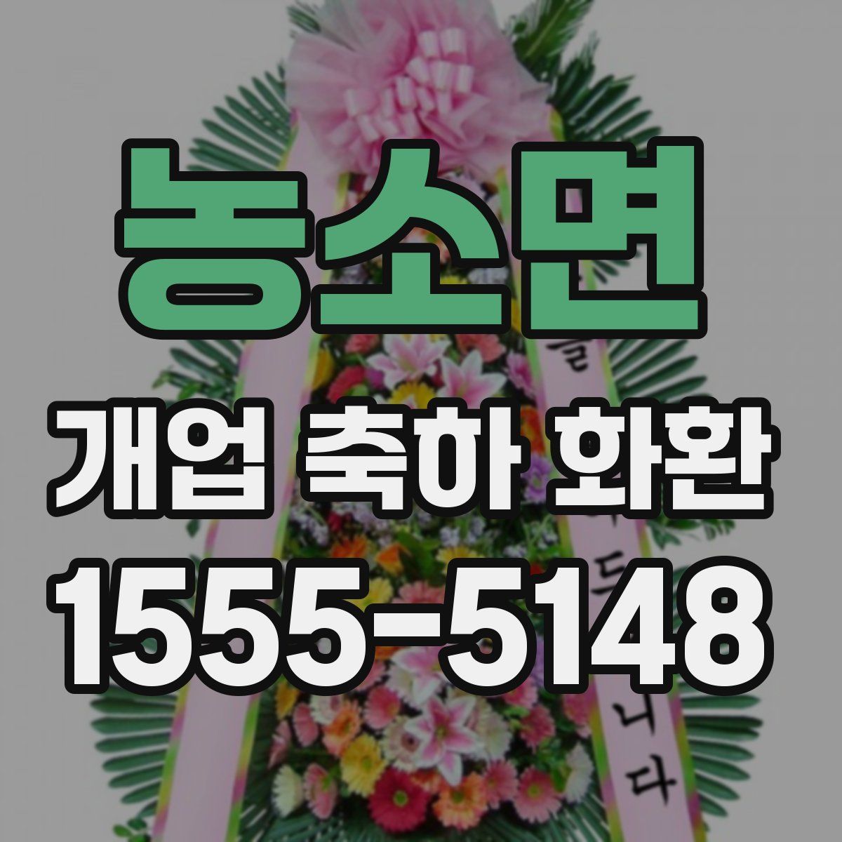 농소면 개업 축하 화환