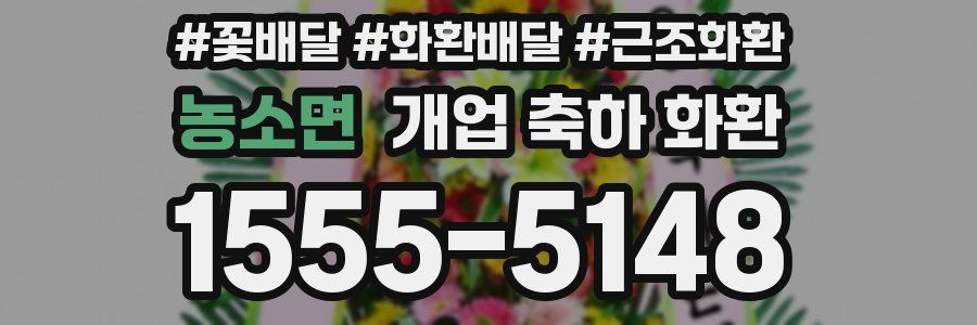 농소면 개업 축하 화환