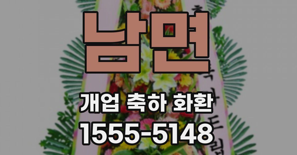 남면 개업 축하 화환