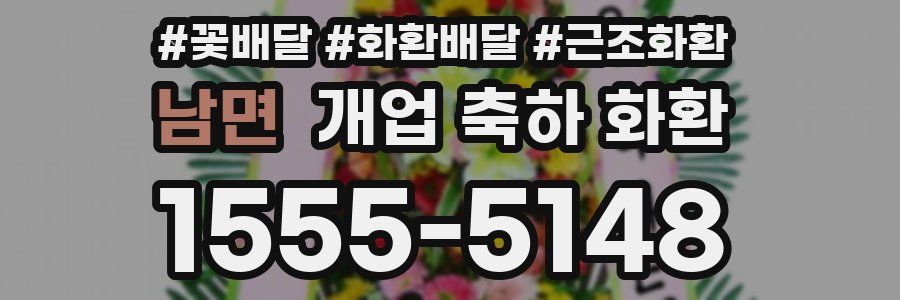 남면 개업 축하 화환