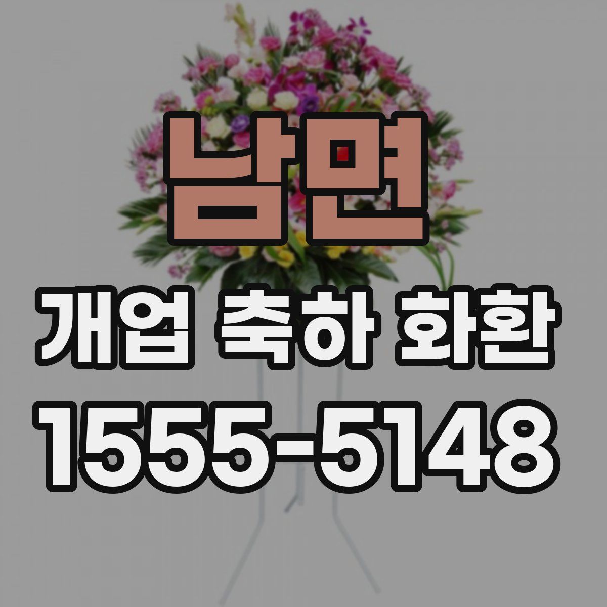 남면 개업 축하 화환