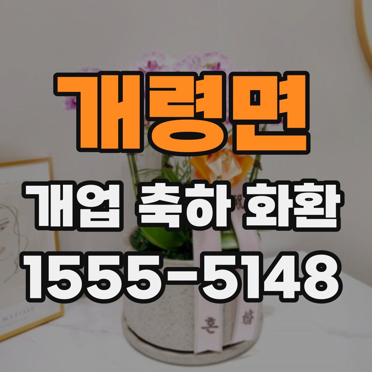 개령면 개업 축하 화환