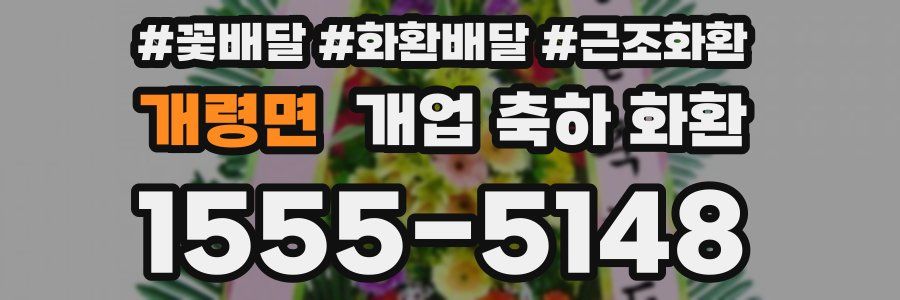 개령면 개업 축하 화환