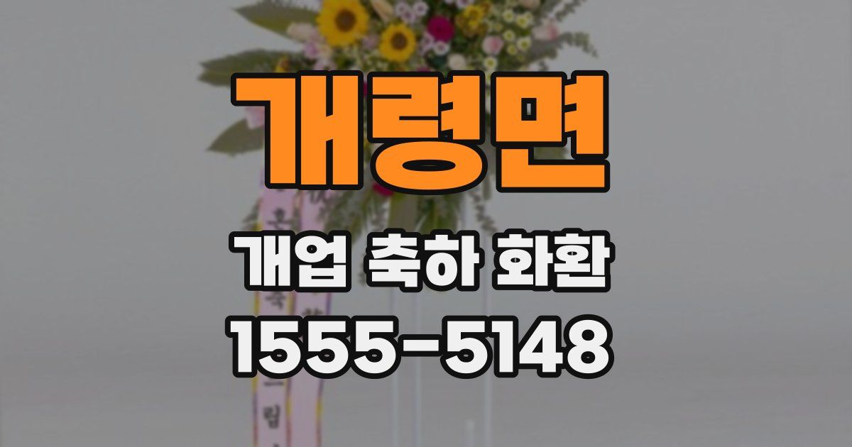 개령면 개업 축하 화환