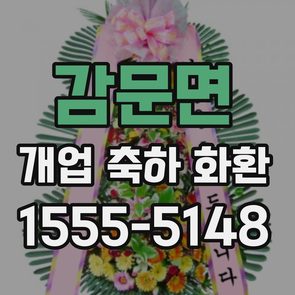 감문면 개업 축하 화환