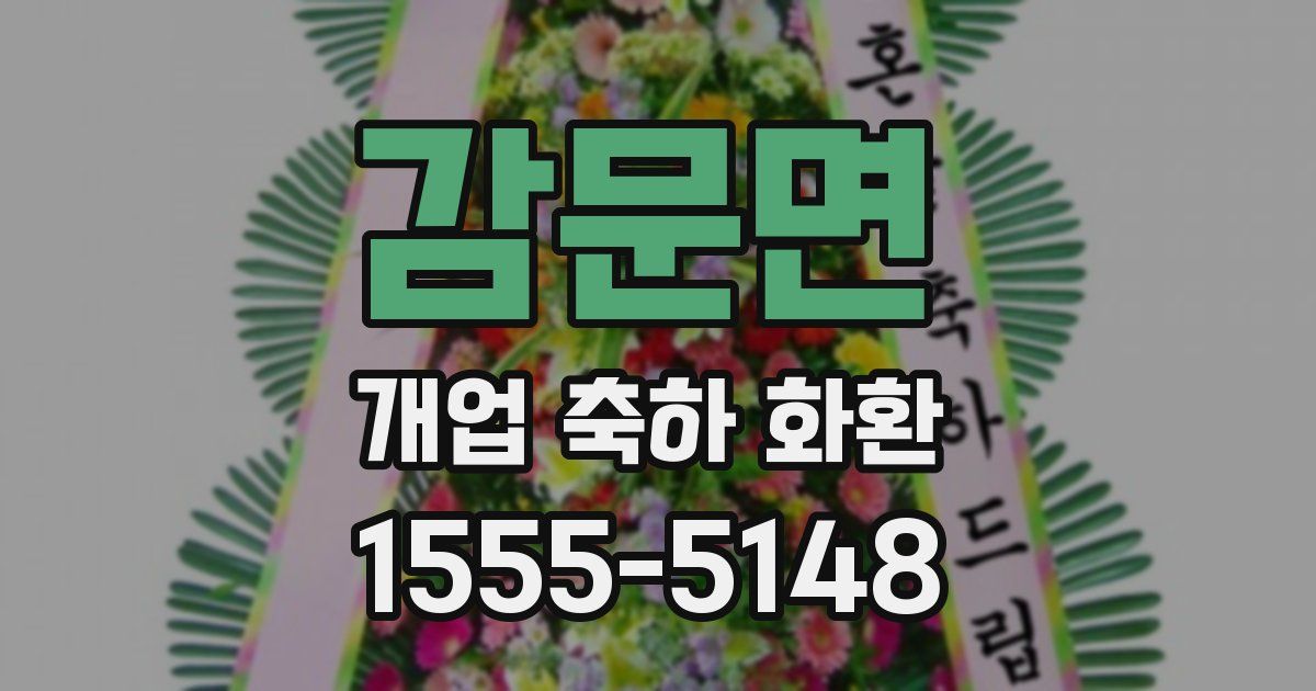 감문면 개업 축하 화환