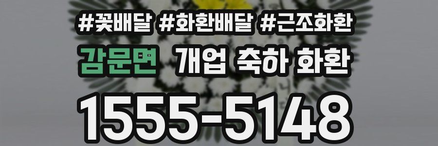 감문면 개업 축하 화환