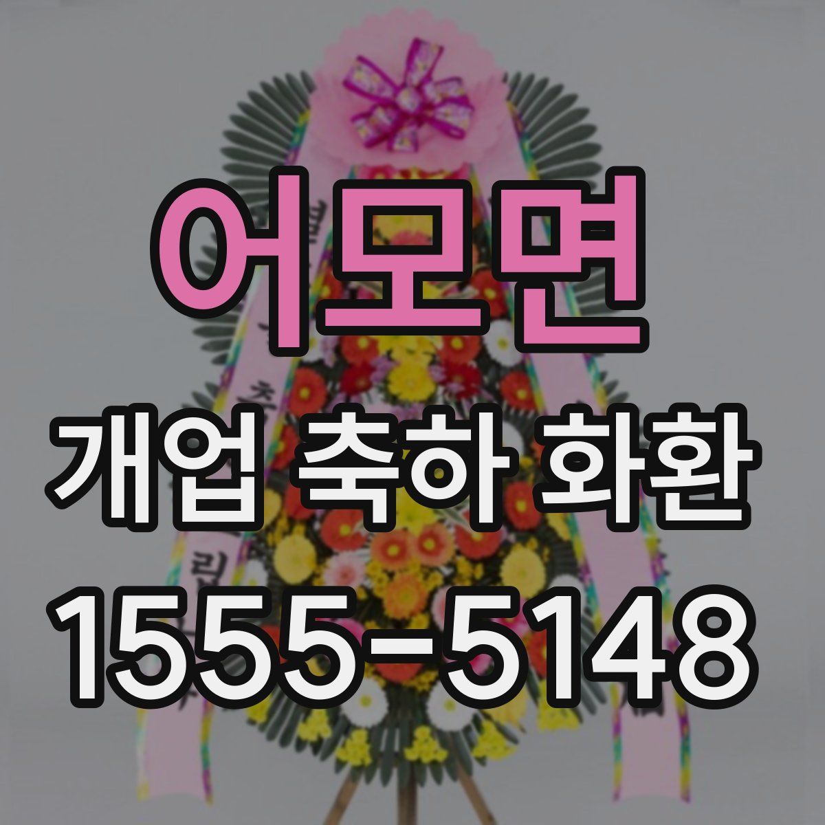 어모면 개업 축하 화환