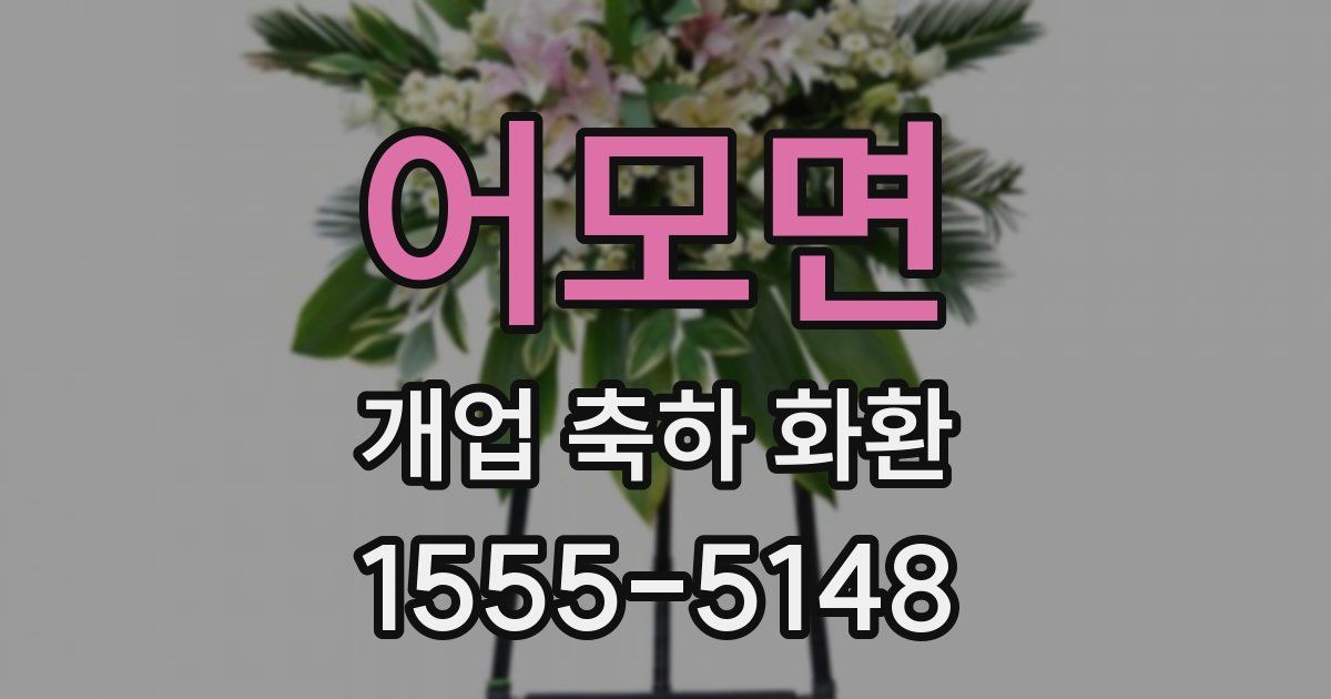 어모면 개업 축하 화환
