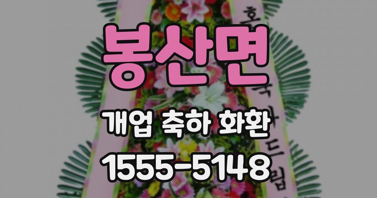 봉산면 개업 축하 화환