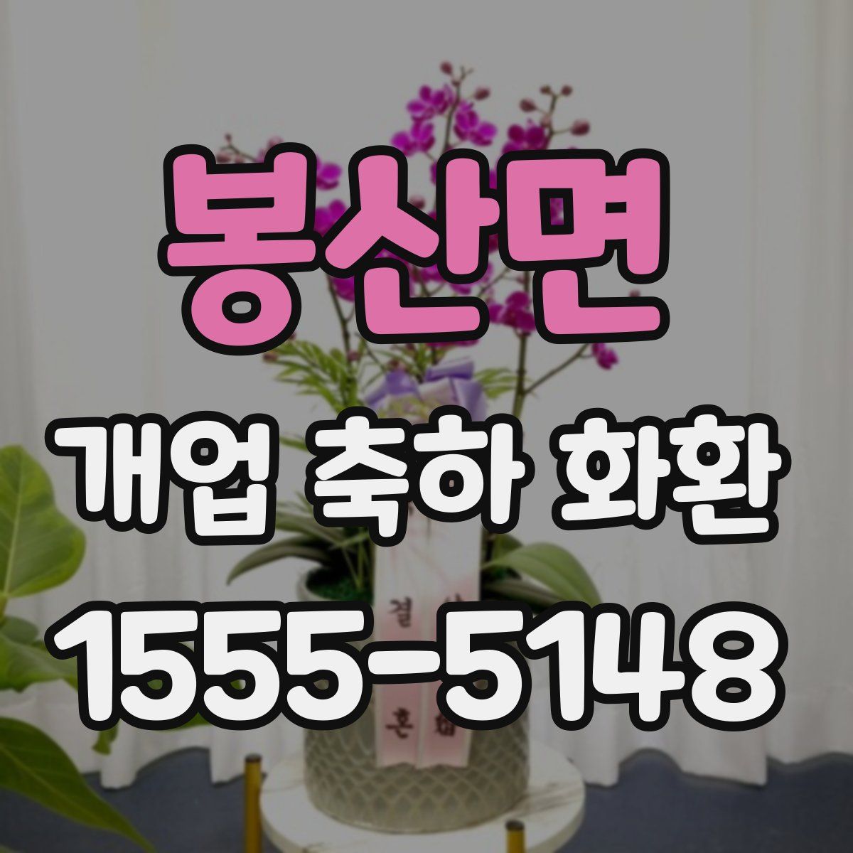 봉산면 개업 축하 화환