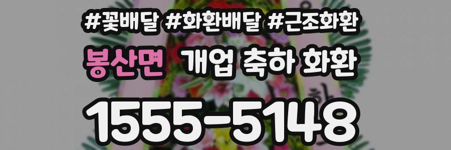 봉산면 개업 축하 화환