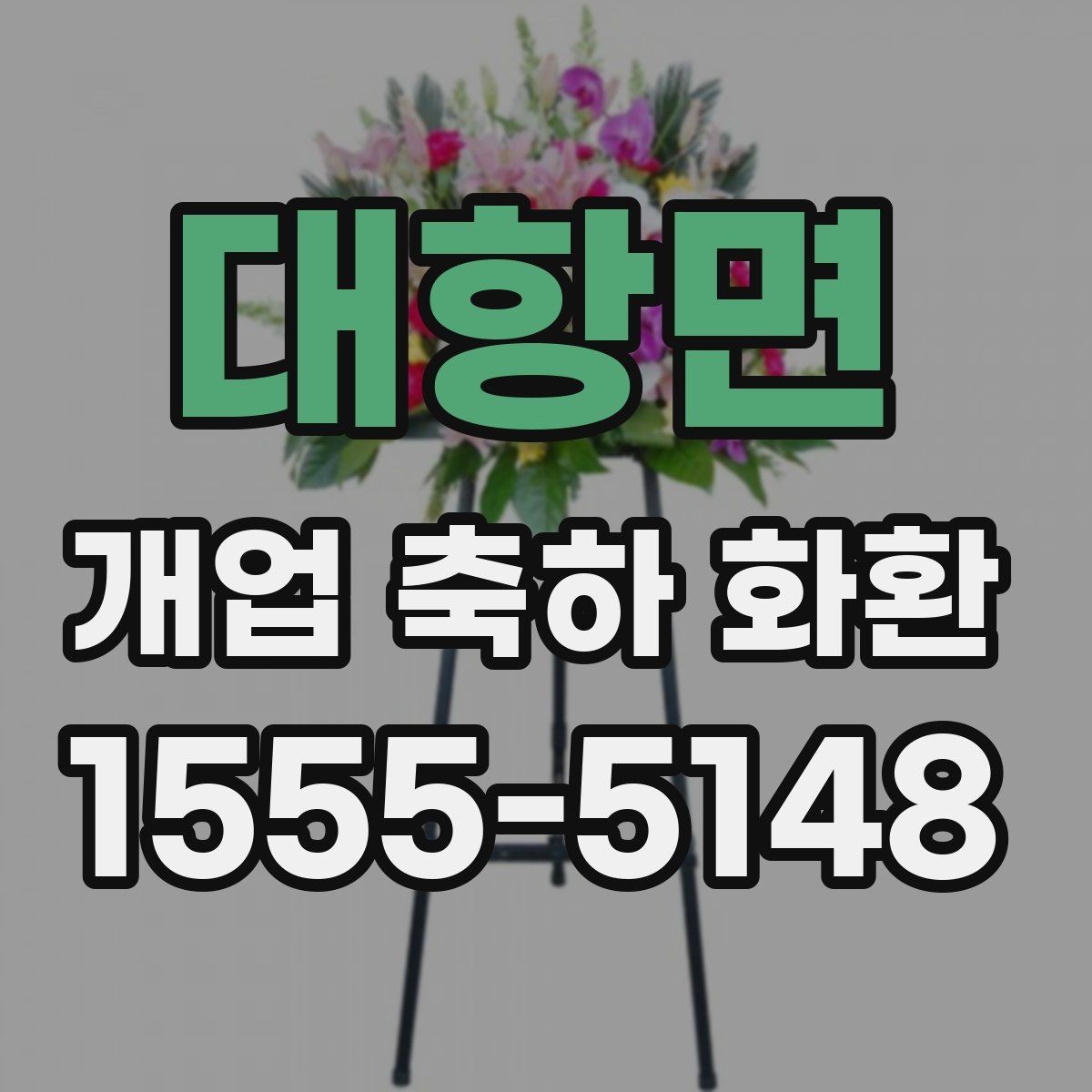 대항면 개업 축하 화환 주문 내역 확인 포인트