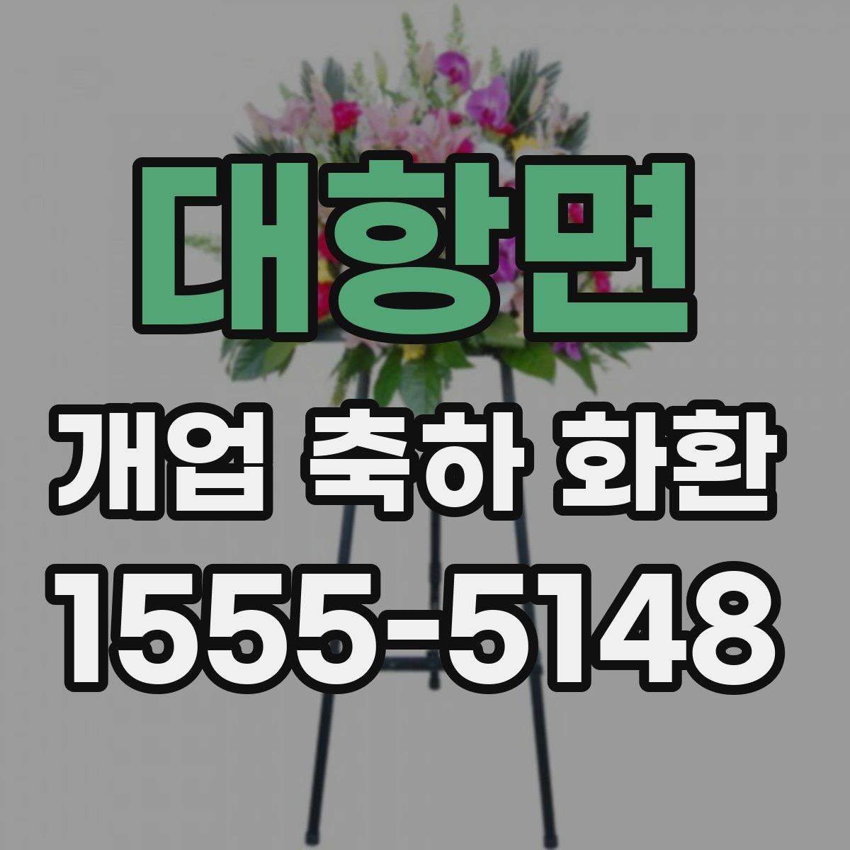 대항면 개업 축하 화환