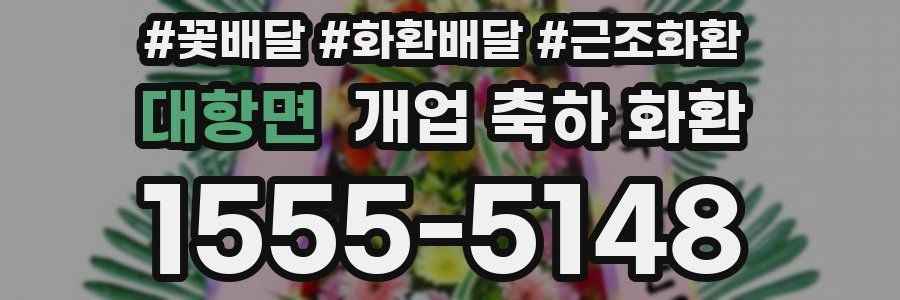 대항면 개업 축하 화환