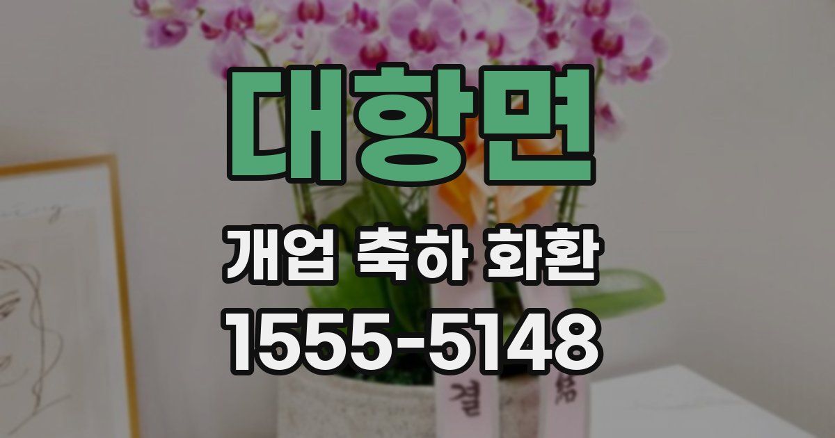 대항면 개업 축하 화환